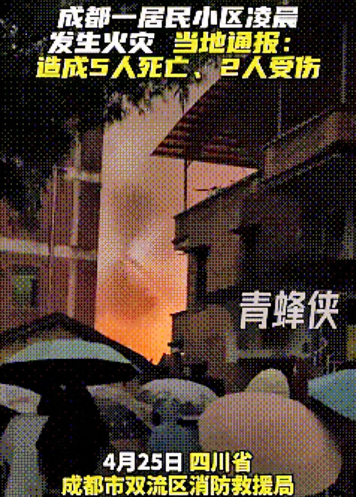 开云APP-成都火灾 5 死 2 伤后续：多位知情人曝真相，起火源头终被公开